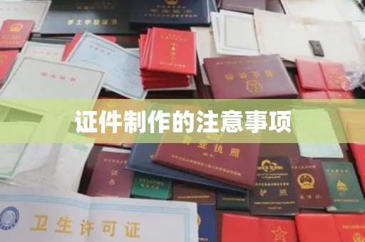 敦化证件制作的注意事项