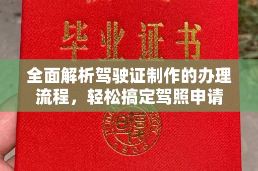 南部全面解析驾驶证制作的办理流程，轻松搞定驾照申请